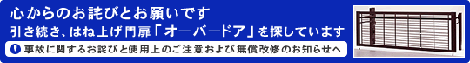 東洋エクステリア　オーバードア事故に関するページ