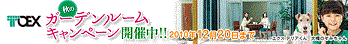 TOEX サンルームキャンペーン