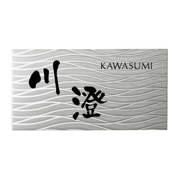 ステンレス表札 シャインSH-22（ウェーブライン）