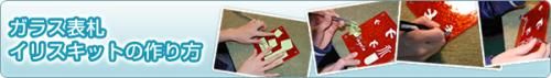 手作りガラス表札イリスキット 作り方