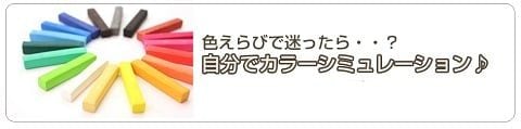 カラーシュミレーションのリンク