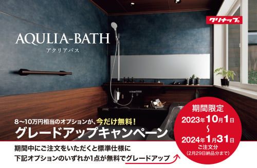 アクリアグレードアップキャンペーン